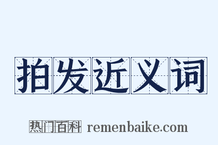 拍发近义词是什么意思的图片